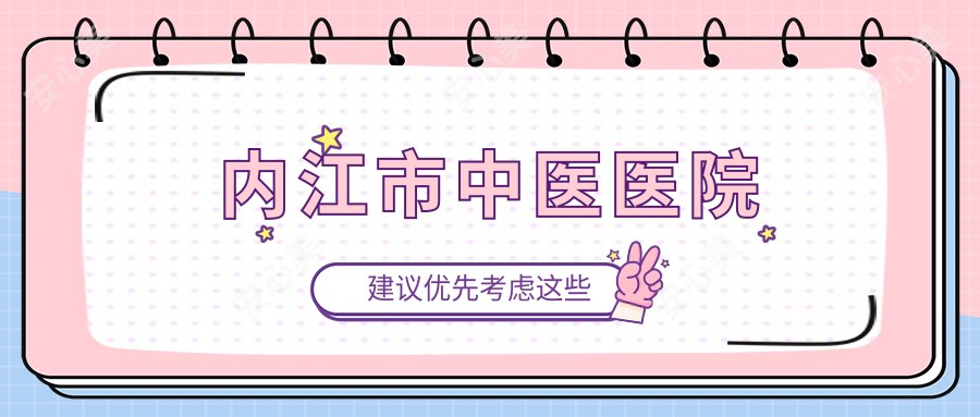 内江市中医医院