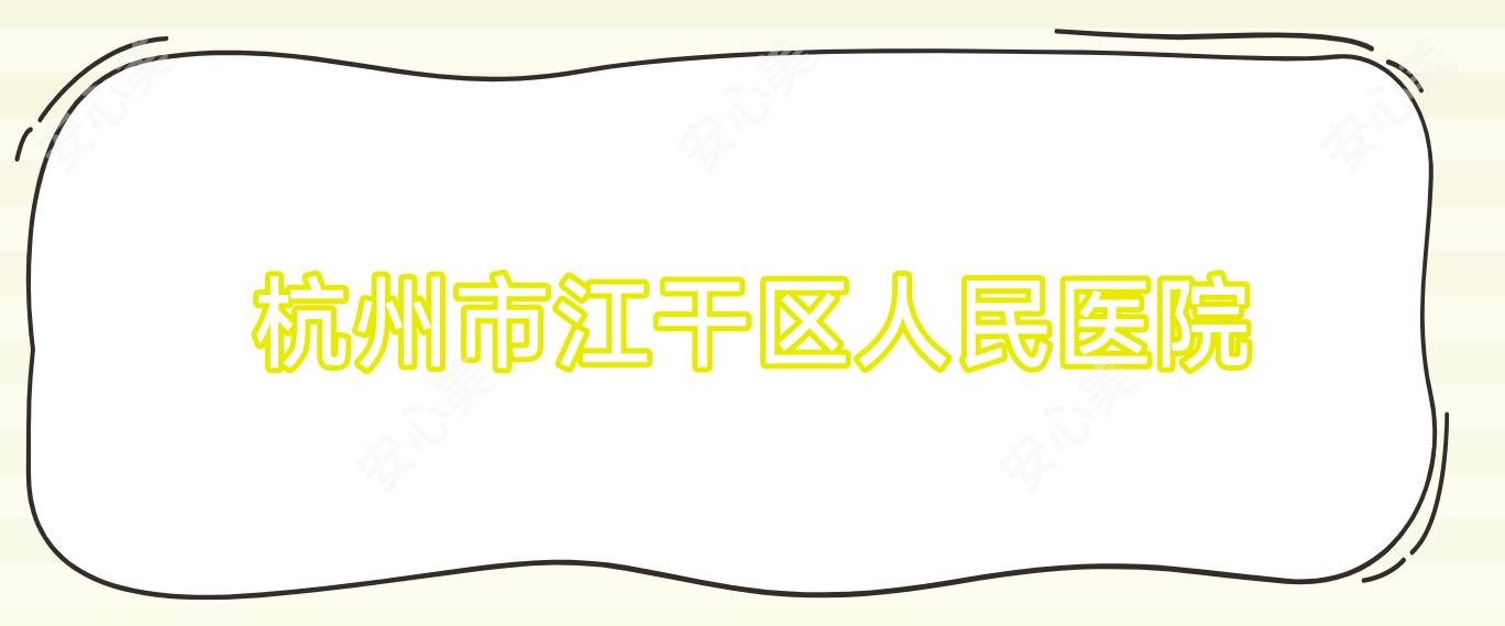 杭州市江干区人民医院