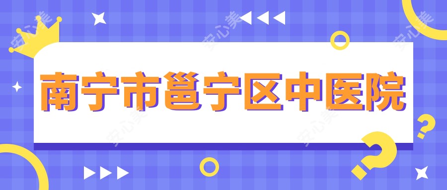 南宁市邕宁区中医院