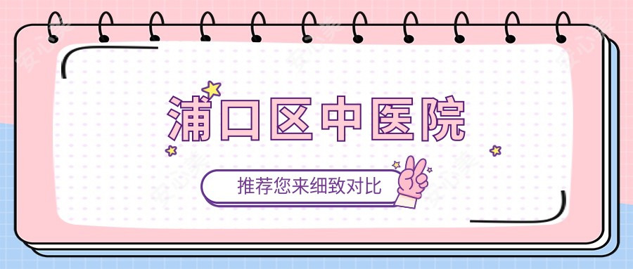 浦口区中医院