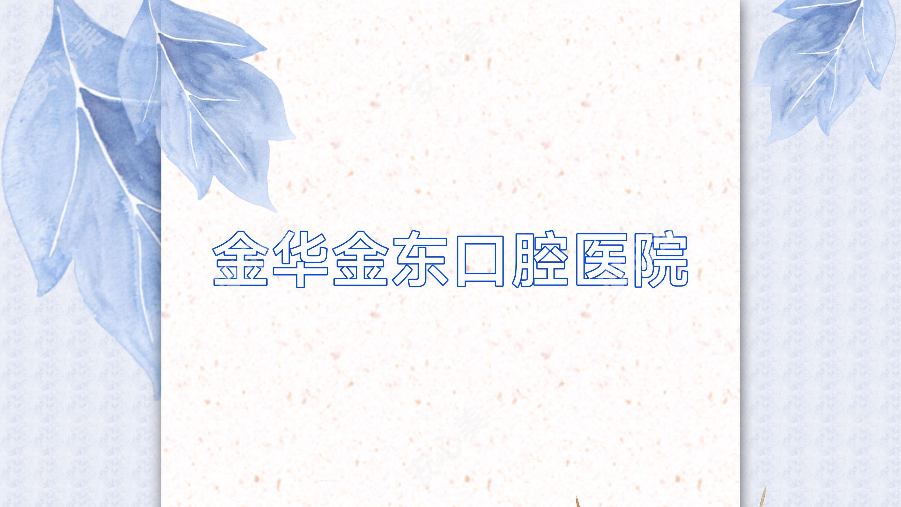 金华金东口腔医院