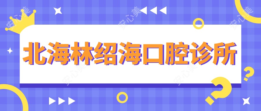 北海林绍海口腔诊所