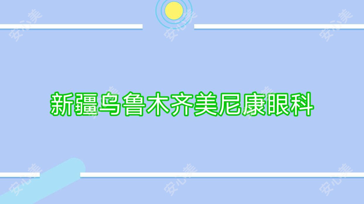 新疆乌鲁木齐美尼康眼科