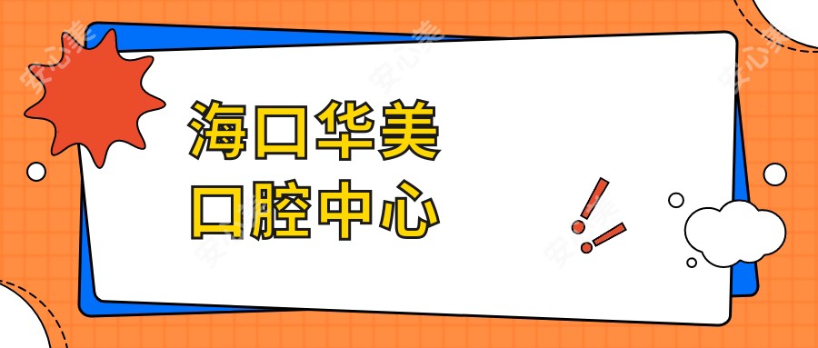 海口华美口腔中心