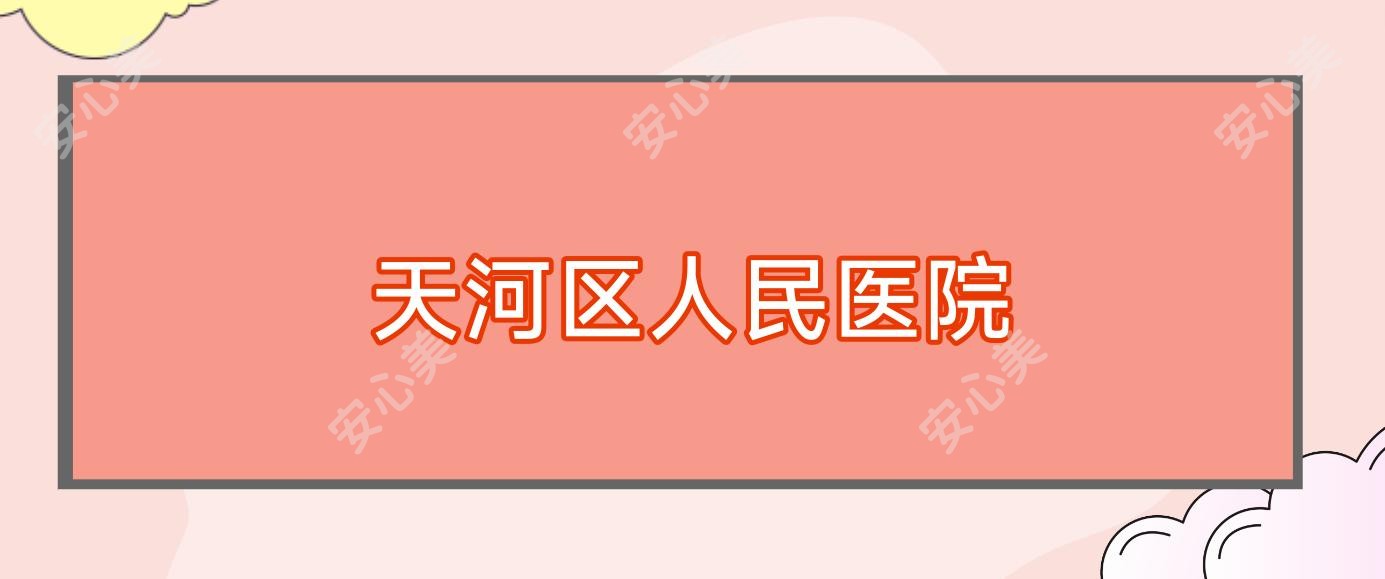 天河区人民医院