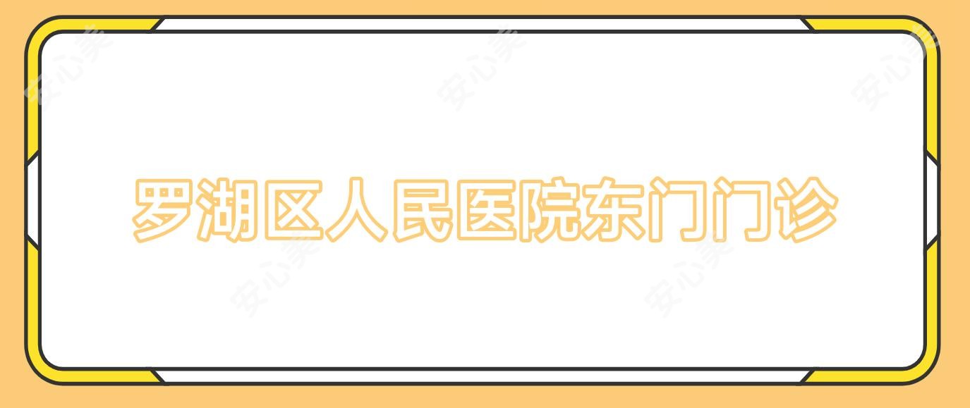 罗湖区人民医院东门门诊
