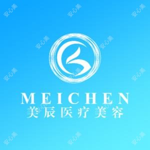 邢台美辰医疗美容诊所