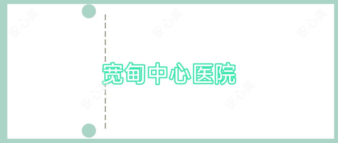 宽甸中心医院