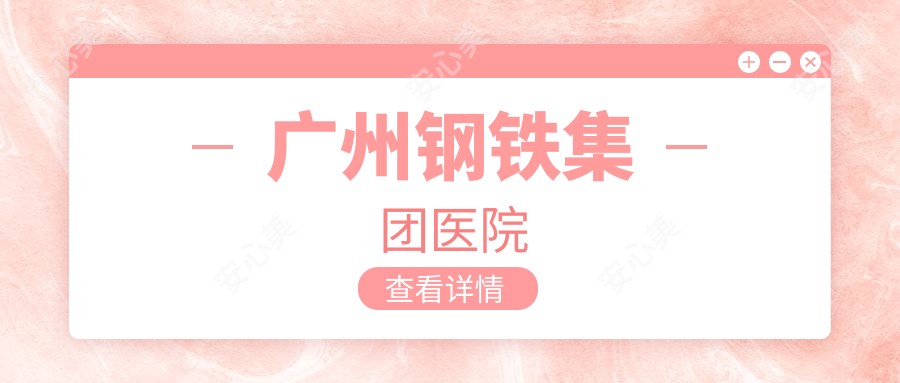 广州钢铁集团医院