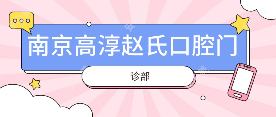 南京高淳赵氏口腔门诊部