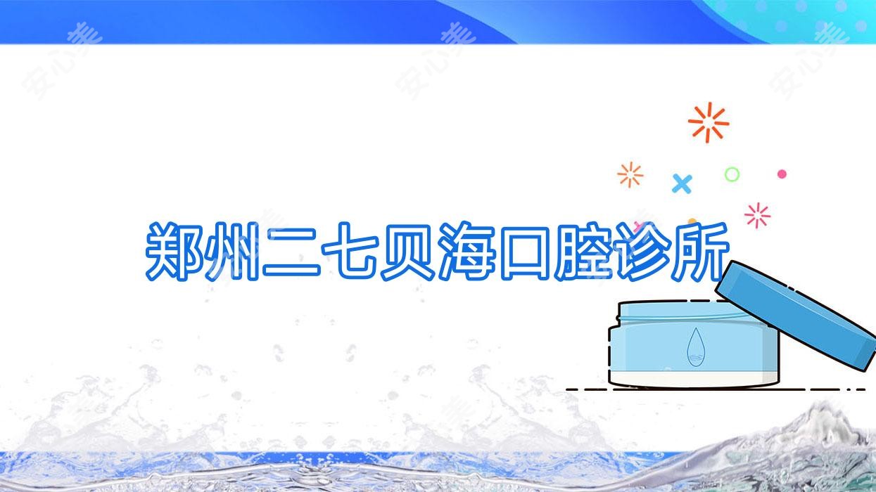 郑州二七贝海口腔诊所