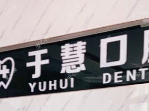 张店于慧口腔