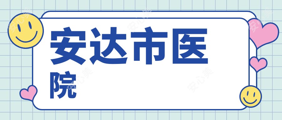 安达市医院