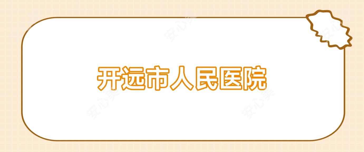 开远市人民医院