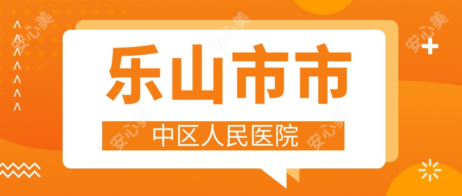 乐山市市中区人民医院