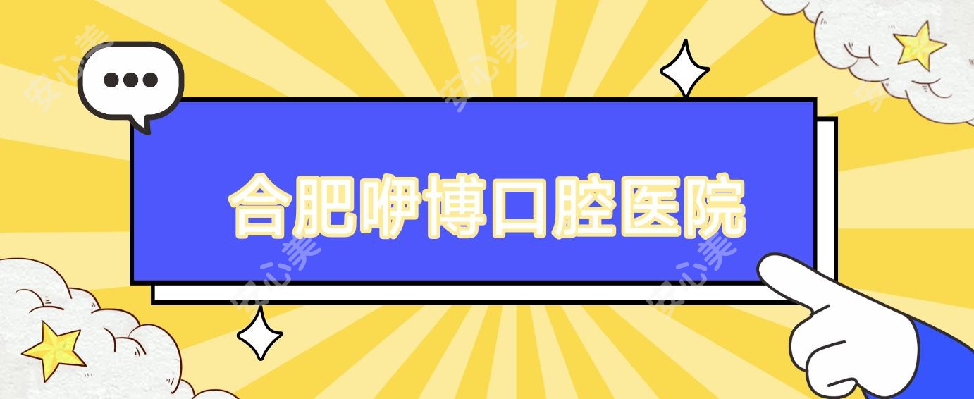 合肥咿博口腔医院