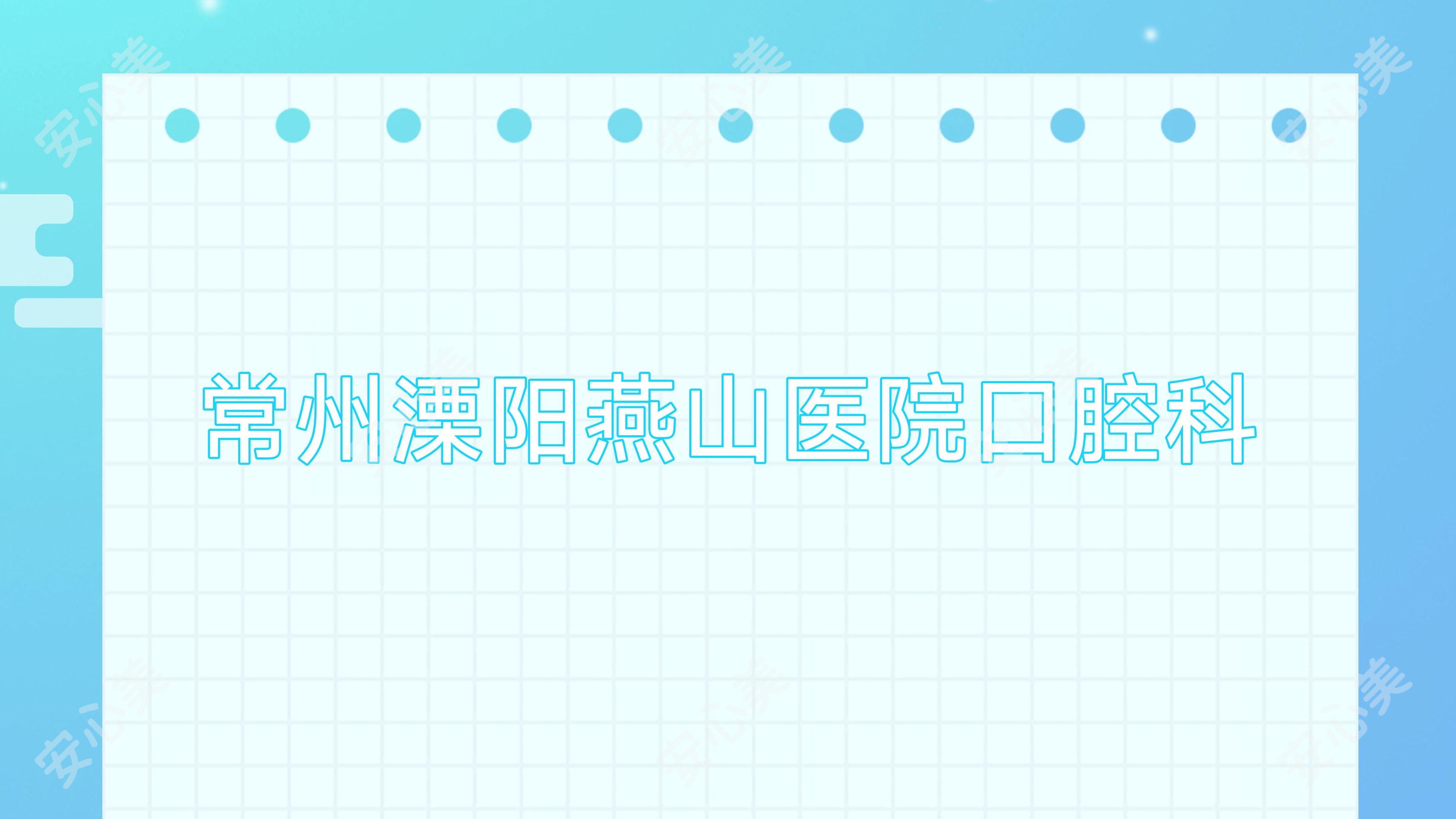 常州溧阳燕山医院口腔科