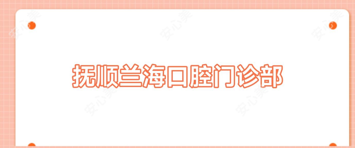 抚顺兰海口腔门诊部