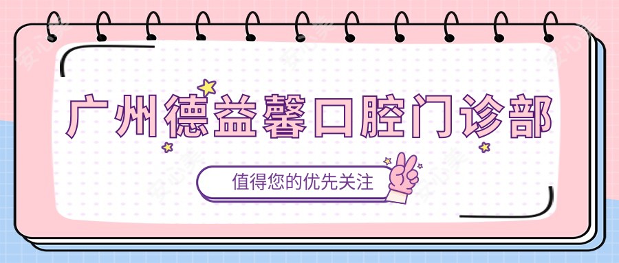 广州德益馨口腔门诊部