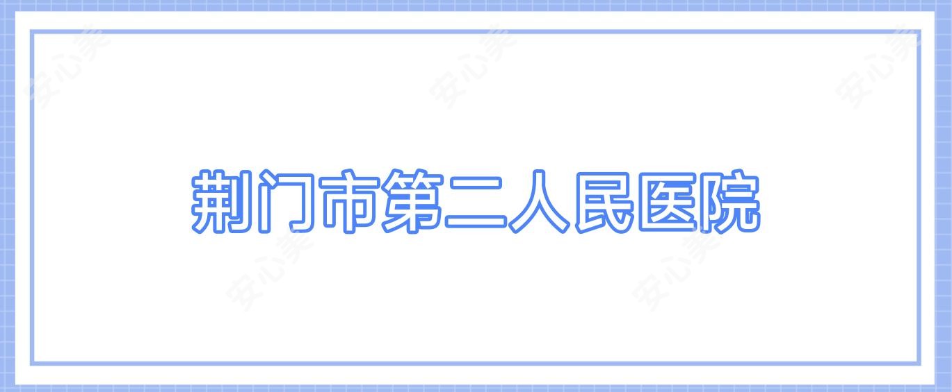 荆门市第二人民医院