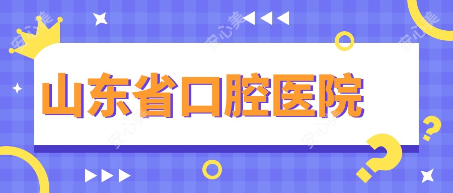 山东省口腔医院