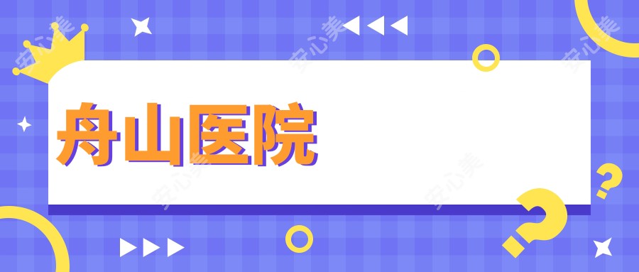 舟山医院