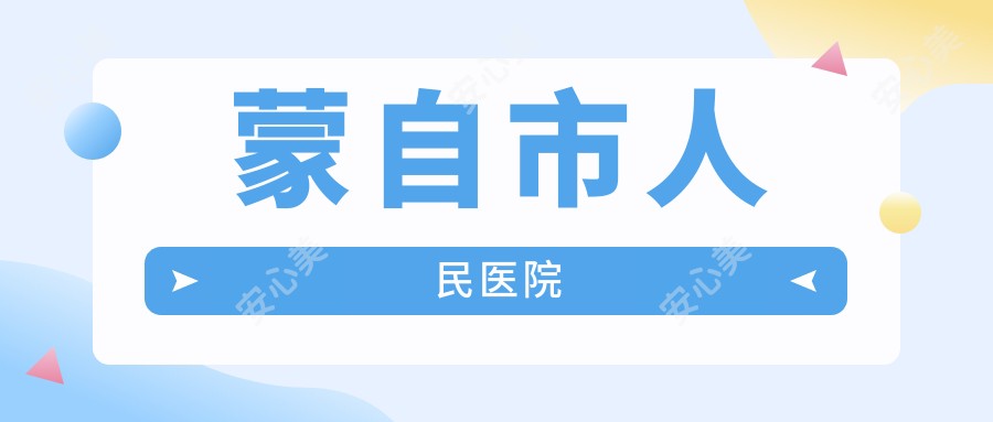 蒙自市人民医院