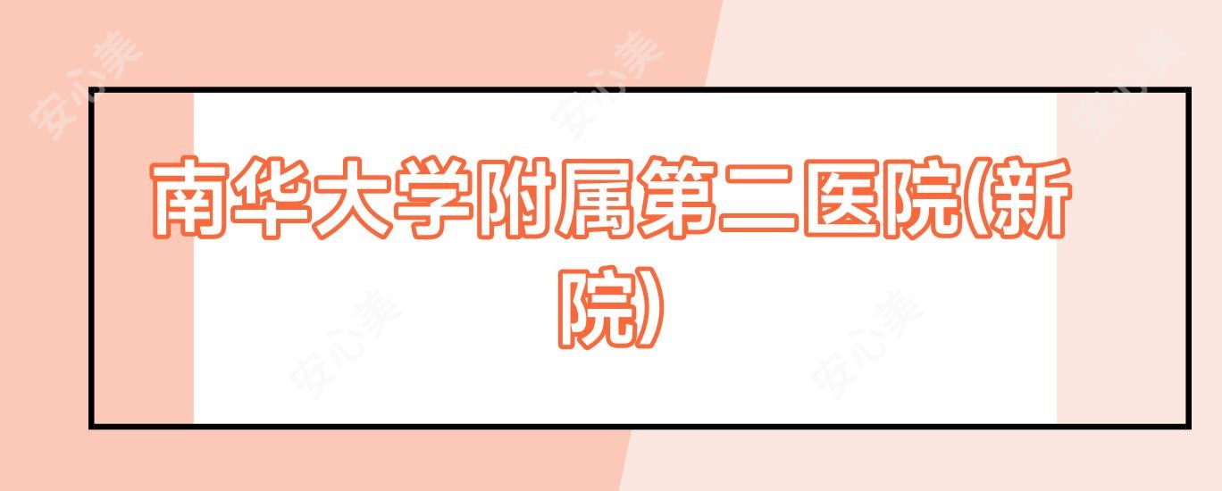 南华大学附属第二医院(新院)