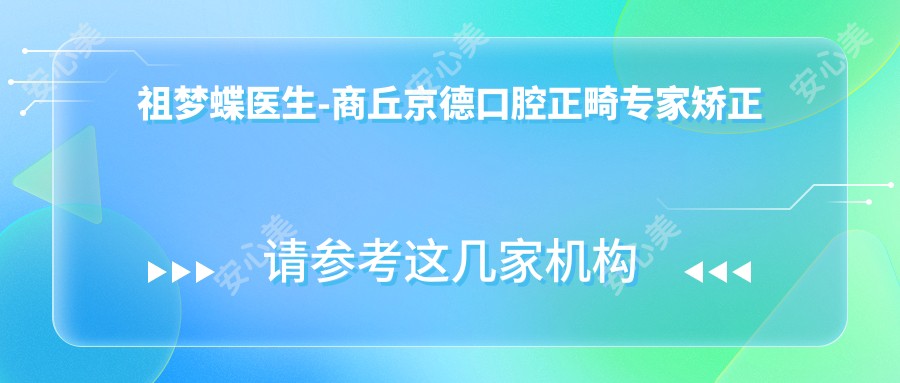 祖梦蝶医生-商丘京德口腔正畸医生矫正技术可靠