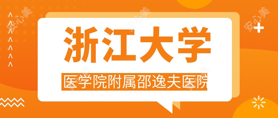 浙江大学医学院附属邵逸夫医院
