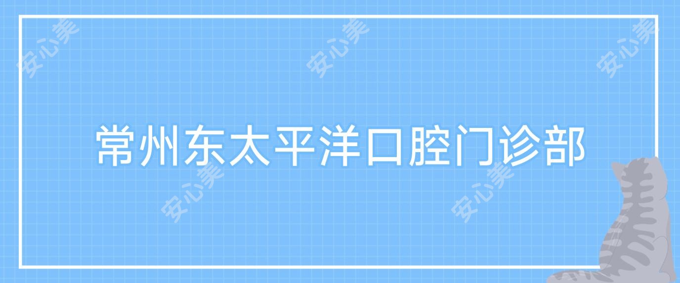 常州东太平洋口腔门诊部