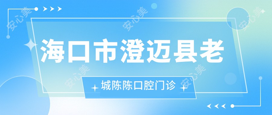 海口市澄迈县老城陈陈口腔门诊