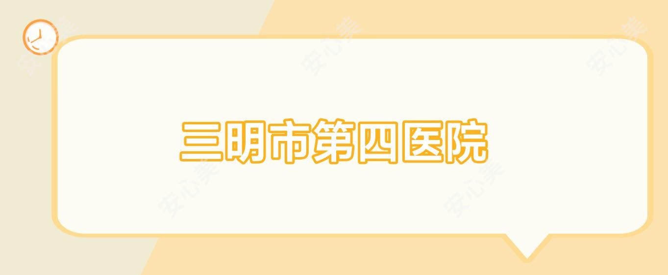 三明市第四医院
