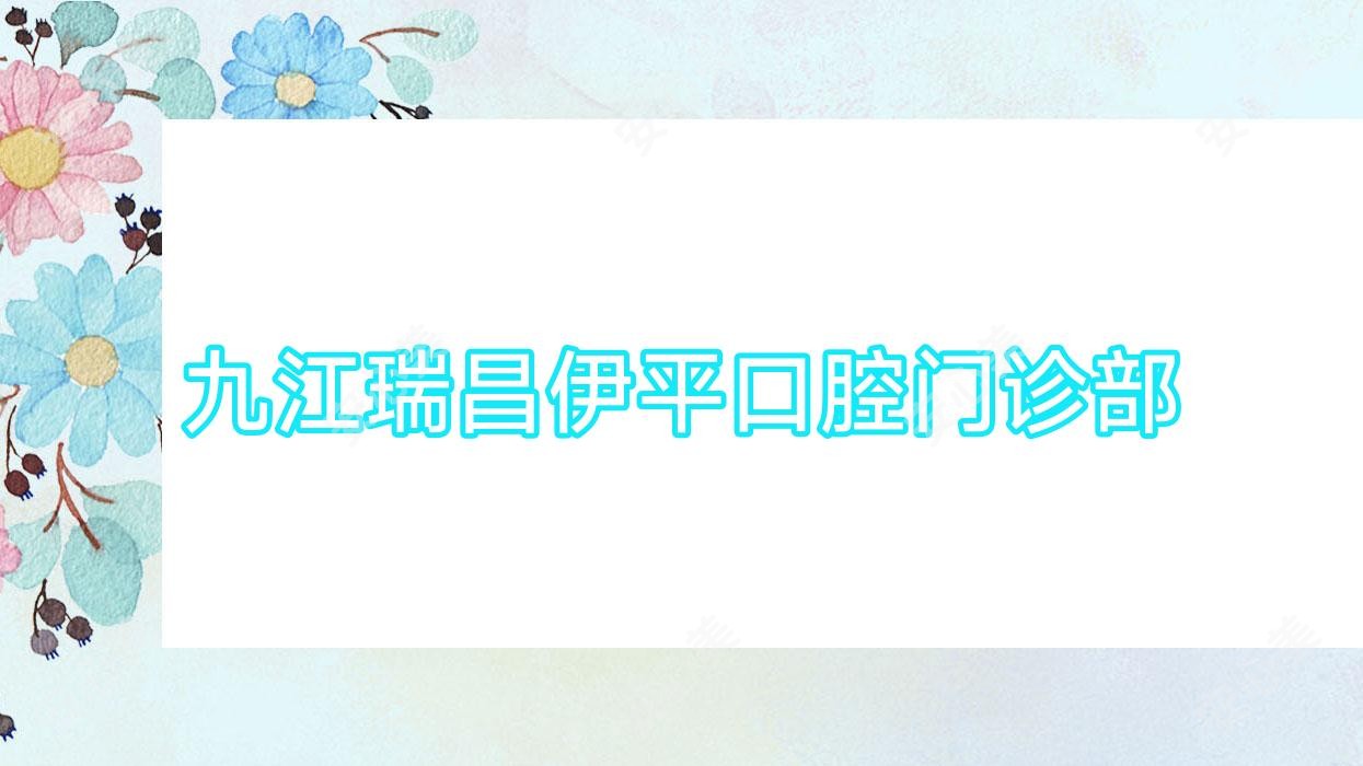 九江瑞昌伊平口腔门诊部