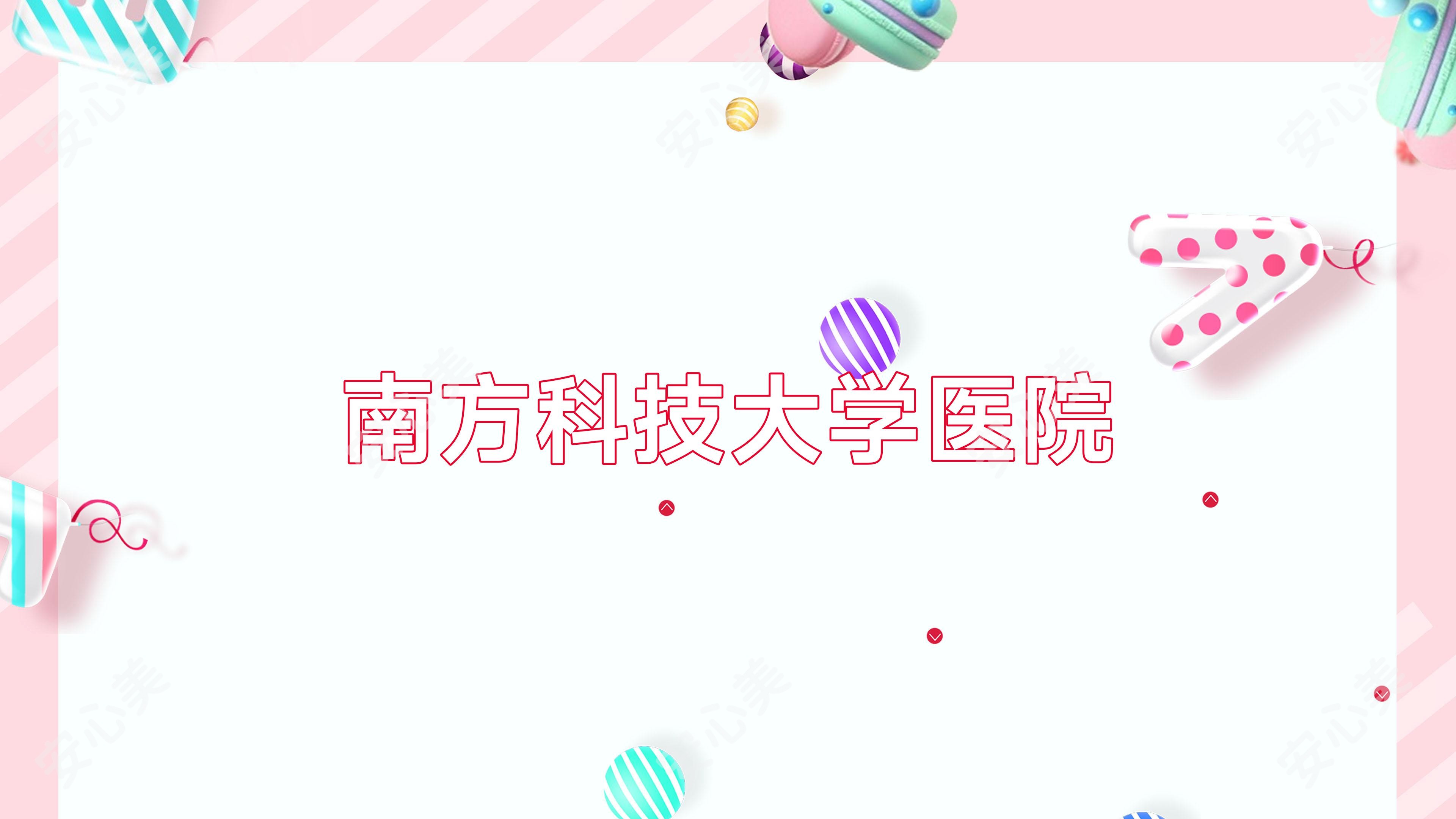 南方科技大学医院