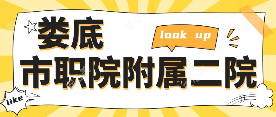 娄底市职院附属二院