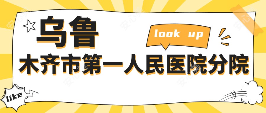 乌鲁木齐市一人民医院分院