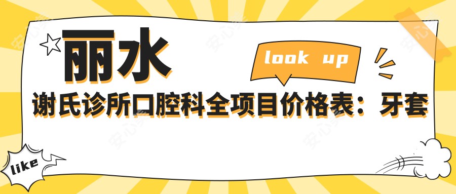 丽水谢氏诊所口腔科全项目价格表:牙套矫正、种植牙等详列,实惠透明