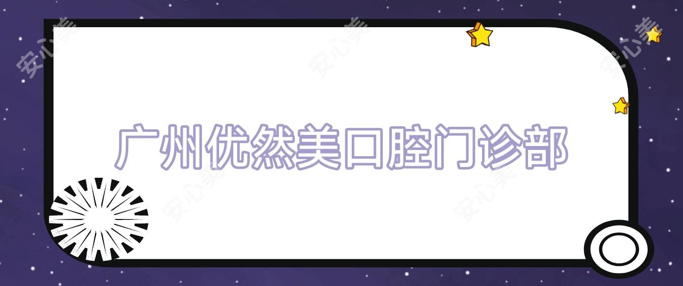 广州优然美口腔门诊部