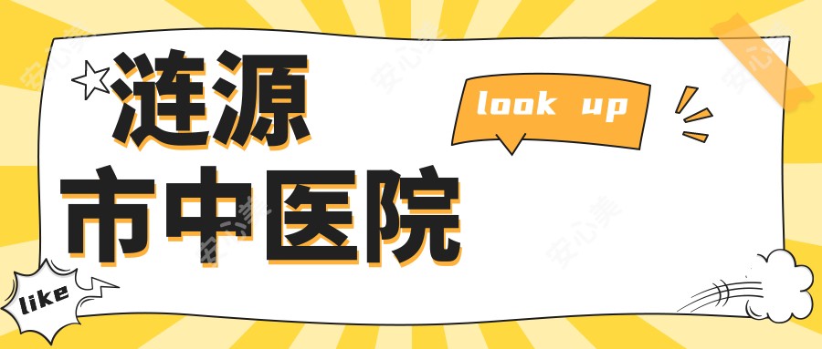 涟源市中医院