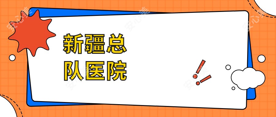 新疆总队医院