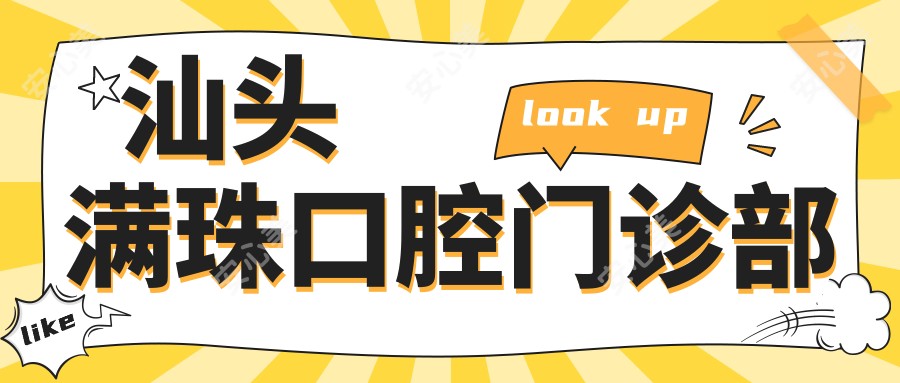 汕头满珠口腔门诊部