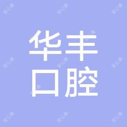 成都华丰口腔