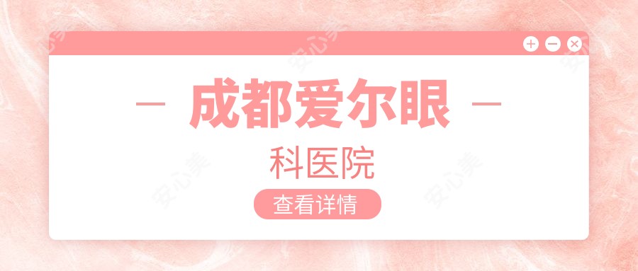 成都爱尔眼科医院