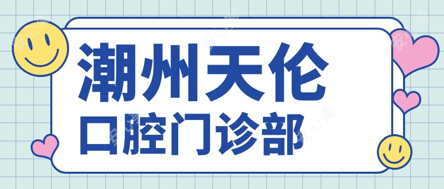 潮州天伦口腔门诊部