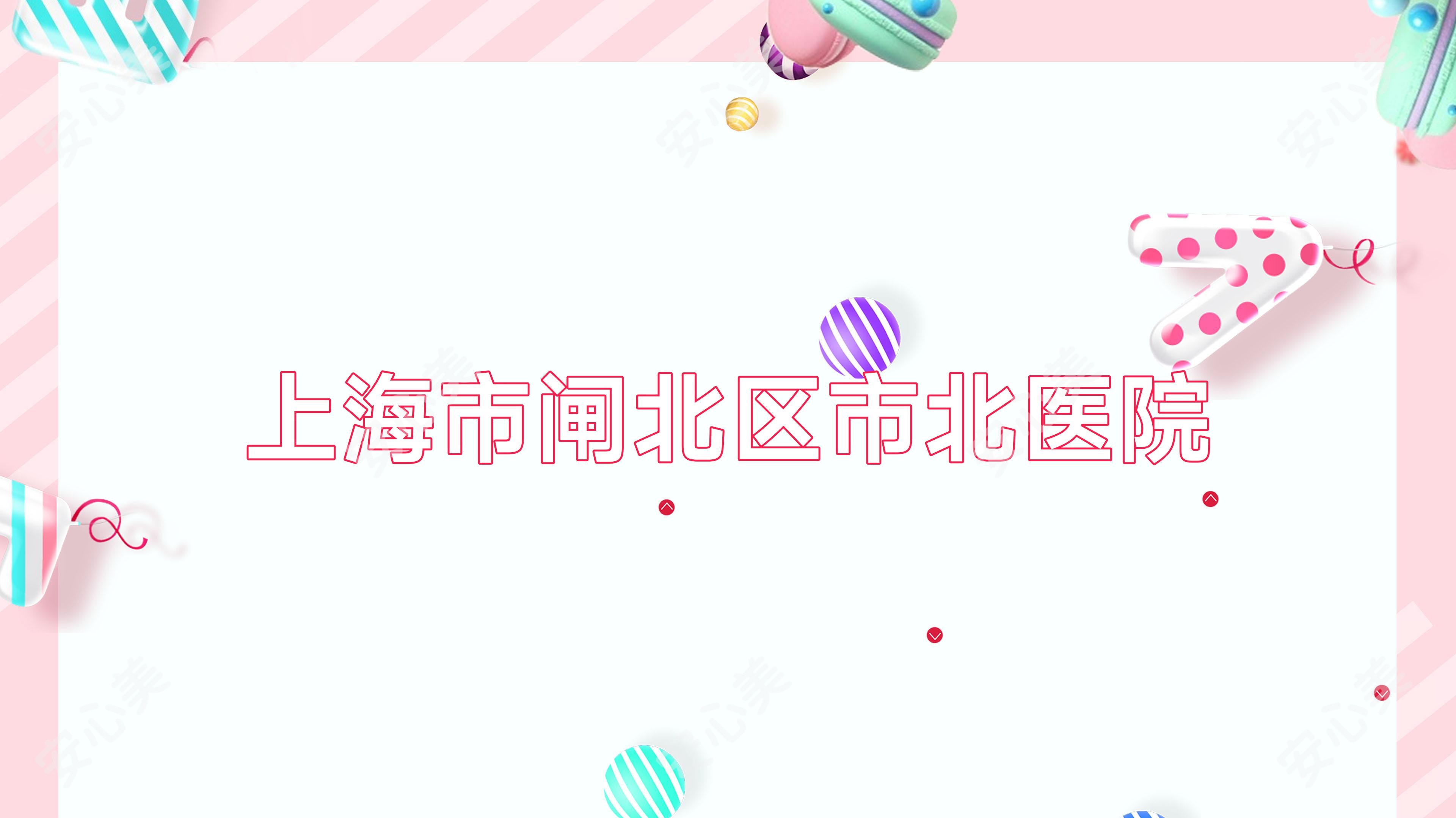 上海市闸北区市北医院