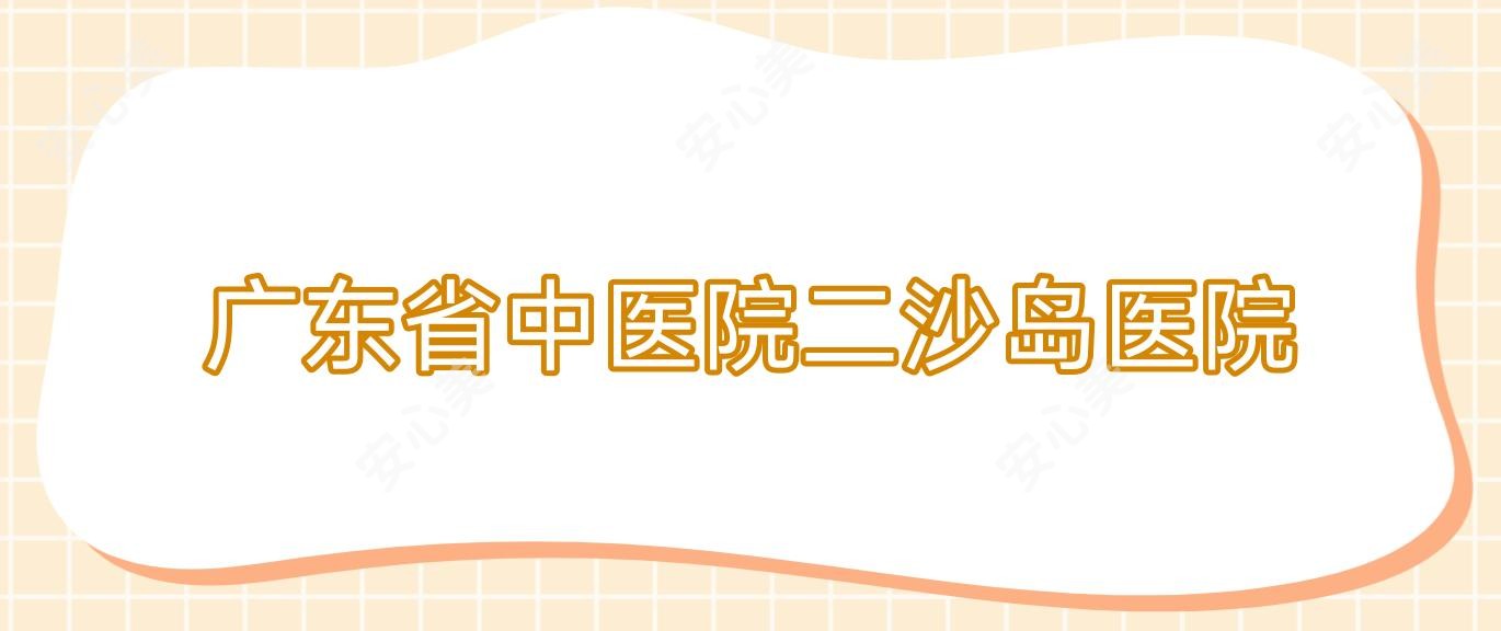 广东省中医院二沙岛医院