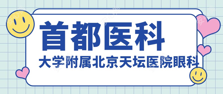 首都医科大学附属北京天坛医院眼科