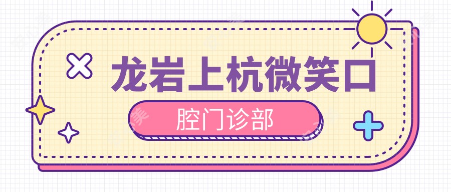 龙岩上杭微笑口腔门诊部
