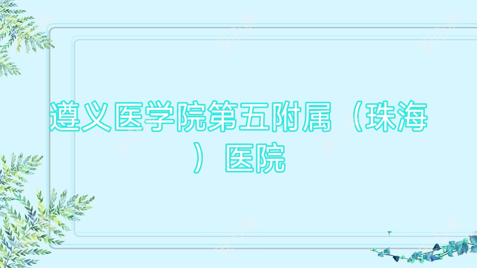 遵义医学院第五附属(珠海)医院